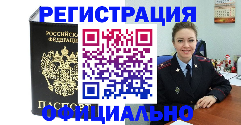 прописка в Северске
